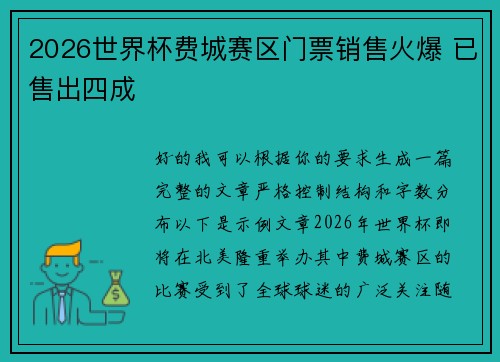 2026世界杯费城赛区门票销售火爆 已售出四成 2026世界杯费城赛区门票销售火爆 已售出四成
