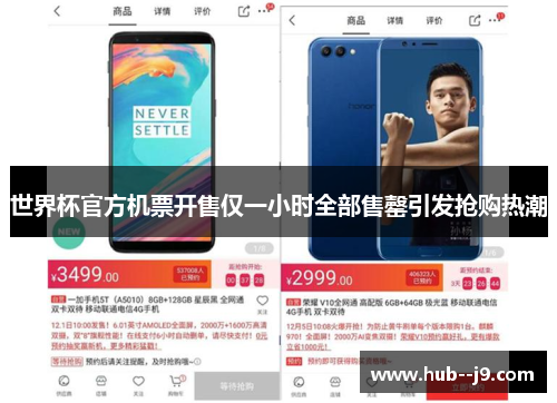 世界杯官方机票开售仅一小时全部售罄引发抢购热潮