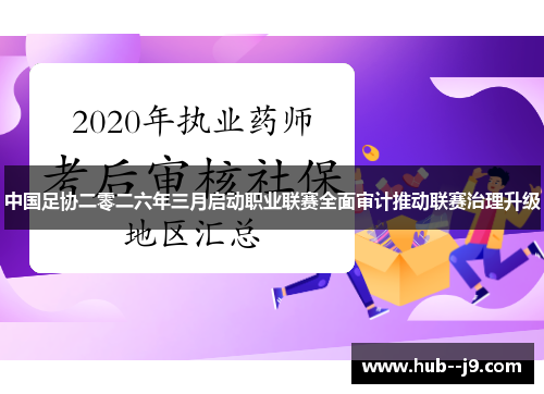 中国足协二零二六年三月启动职业联赛全面审计推动联赛治理升级 中国足协二零二六年三月启动职业联赛全面审计推动联赛治理升级