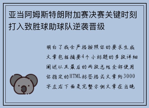 亚当阿姆斯特朗附加赛决赛关键时刻打入致胜球助球队逆袭晋级 亚当阿姆斯特朗附加赛决赛关键时刻打入致胜球助球队逆袭晋级