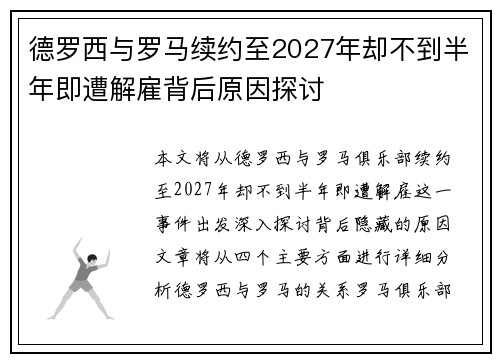 德罗西与罗马续约至2027年却不到半年即遭解雇背后原因探讨 德罗西与罗马续约至2027年却不到半年即遭解雇背后原因探讨
