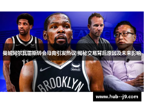 曼城阿尔瓦雷斯转会马竞引发热议 揭秘交易背后原因及未来影响 曼城阿尔瓦雷斯转会马竞引发热议 揭秘交易背后原因及未来影响