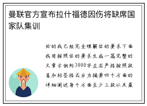 曼联官方宣布拉什福德因伤将缺席国家队集训