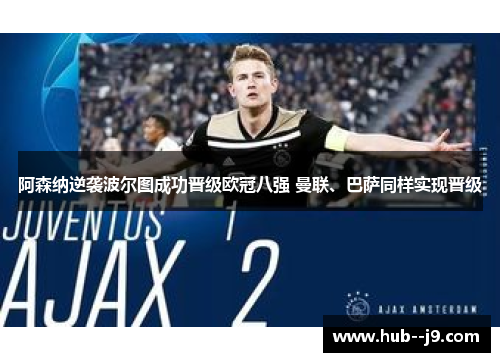 阿森纳逆袭波尔图成功晋级欧冠八强 曼联、巴萨同样实现晋级 阿森纳逆袭波尔图成功晋级欧冠八强 曼联、巴萨同样实现晋级