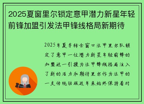 2025夏窗里尔锁定意甲潜力新星年轻前锋加盟引发法甲锋线格局新期待