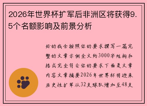 2026年世界杯扩军后非洲区将获得9.5个名额影响及前景分析 2026年世界杯扩军后非洲区将获得9.5个名额影响及前景分析