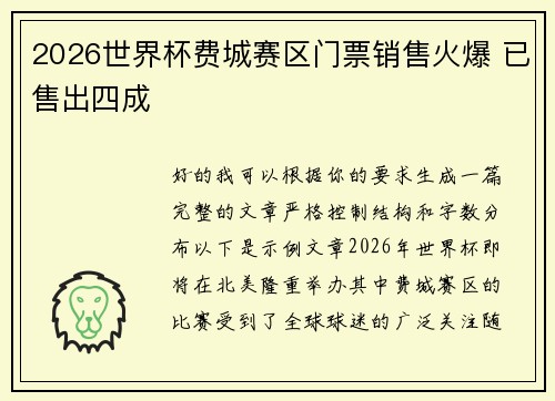 2026世界杯费城赛区门票销售火爆 已售出四成 2026世界杯费城赛区门票销售火爆 已售出四成