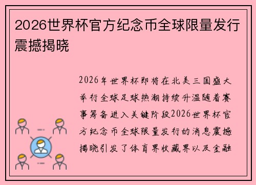 2026世界杯官方纪念币全球限量发行震撼揭晓