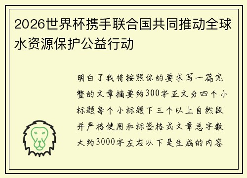 2026世界杯携手联合国共同推动全球水资源保护公益行动 2026世界杯携手联合国共同推动全球水资源保护公益行动