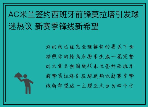 AC米兰签约西班牙前锋莫拉塔引发球迷热议 新赛季锋线新希望 AC米兰签约西班牙前锋莫拉塔引发球迷热议 新赛季锋线新希望