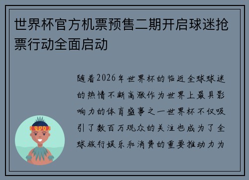 世界杯官方机票预售二期开启球迷抢票行动全面启动