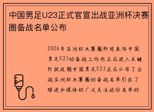 中国男足U23正式官宣出战亚洲杯决赛圈备战名单公布