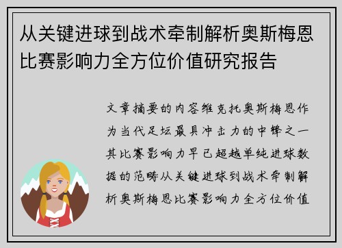 从关键进球到战术牵制解析奥斯梅恩比赛影响力全方位价值研究报告 从关键进球到战术牵制解析奥斯梅恩比赛影响力全方位价值研究报告