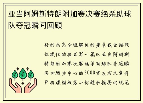 亚当阿姆斯特朗附加赛决赛绝杀助球队夺冠瞬间回顾 亚当阿姆斯特朗附加赛决赛绝杀助球队夺冠瞬间回顾