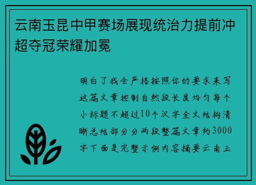 云南玉昆中甲赛场展现统治力提前冲超夺冠荣耀加冕 云南玉昆中甲赛场展现统治力提前冲超夺冠荣耀加冕