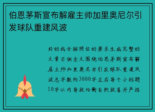 伯恩茅斯宣布解雇主帅加里奥尼尔引发球队重建风波 伯恩茅斯宣布解雇主帅加里奥尼尔引发球队重建风波
