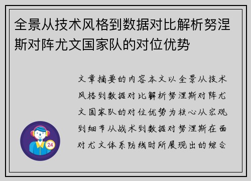 全景从技术风格到数据对比解析努涅斯对阵尤文国家队的对位优势 全景从技术风格到数据对比解析努涅斯对阵尤文国家队的对位优势