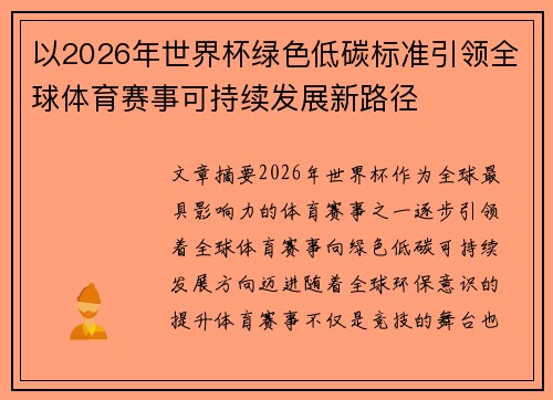 以2026年世界杯绿色低碳标准引领全球体育赛事可持续发展新路径