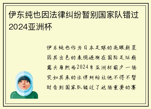 伊东纯也因法律纠纷暂别国家队错过2024亚洲杯 伊东纯也因法律纠纷暂别国家队错过2024亚洲杯