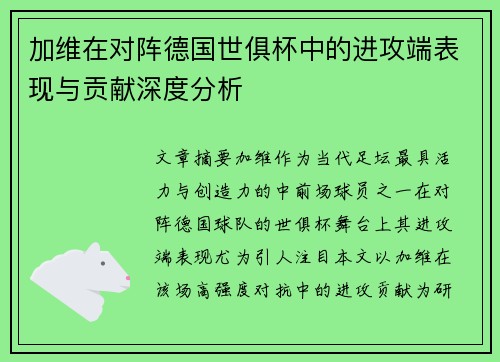 加维在对阵德国世俱杯中的进攻端表现与贡献深度分析 加维在对阵德国世俱杯中的进攻端表现与贡献深度分析