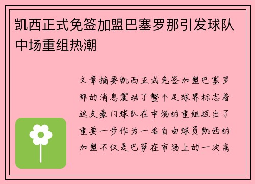 凯西正式免签加盟巴塞罗那引发球队中场重组热潮 凯西正式免签加盟巴塞罗那引发球队中场重组热潮