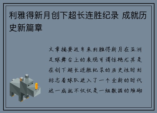 利雅得新月创下超长连胜纪录 成就历史新篇章