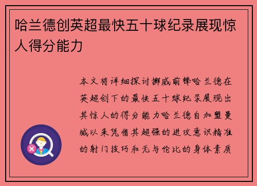 哈兰德创英超最快五十球纪录展现惊人得分能力 哈兰德创英超最快五十球纪录展现惊人得分能力