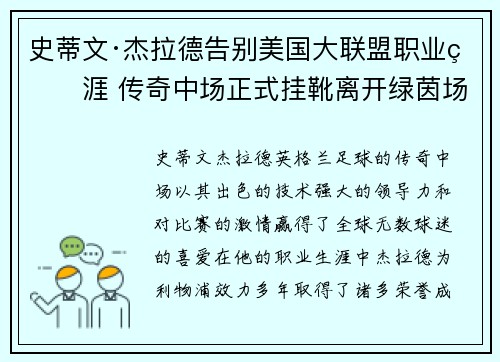 史蒂文·杰拉德告别美国大联盟职业生涯 传奇中场正式挂靴离开绿茵场 史蒂文·杰拉德告别美国大联盟职业生涯 传奇中场正式挂靴离开绿茵场
