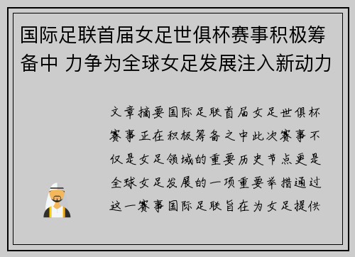 国际足联首届女足世俱杯赛事积极筹备中 力争为全球女足发展注入新动力 国际足联首届女足世俱杯赛事积极筹备中 力争为全球女足发展注入新动力