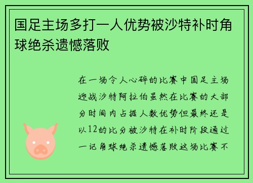 国足主场多打一人优势被沙特补时角球绝杀遗憾落败 国足主场多打一人优势被沙特补时角球绝杀遗憾落败