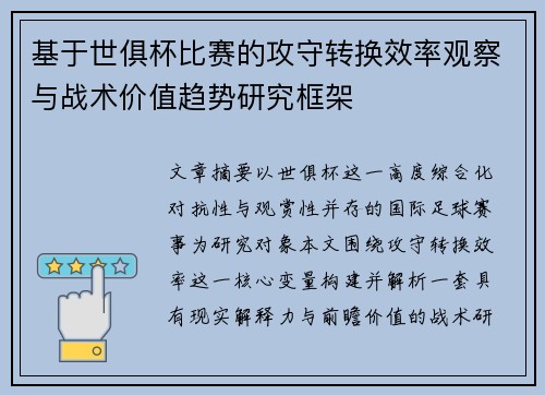 基于世俱杯比赛的攻守转换效率观察与战术价值趋势研究框架 基于世俱杯比赛的攻守转换效率观察与战术价值趋势研究框架