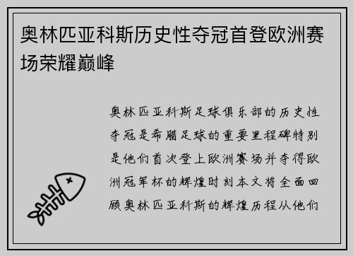 奥林匹亚科斯历史性夺冠首登欧洲赛场荣耀巅峰 奥林匹亚科斯历史性夺冠首登欧洲赛场荣耀巅峰