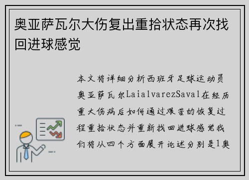 奥亚萨瓦尔大伤复出重拾状态再次找回进球感觉 奥亚萨瓦尔大伤复出重拾状态再次找回进球感觉