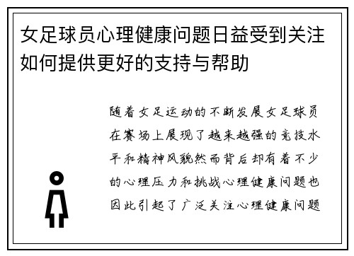女足球员心理健康问题日益受到关注如何提供更好的支持与帮助 女足球员心理健康问题日益受到关注如何提供更好的支持与帮助