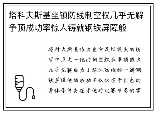 塔科夫斯基坐镇防线制空权几乎无解争顶成功率惊人铸就钢铁屏障般 塔科夫斯基坐镇防线制空权几乎无解争顶成功率惊人铸就钢铁屏障般