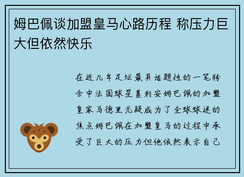 姆巴佩谈加盟皇马心路历程 称压力巨大但依然快乐
