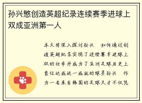 孙兴慜创造英超纪录连续赛季进球上双成亚洲第一人 孙兴慜创造英超纪录连续赛季进球上双成亚洲第一人