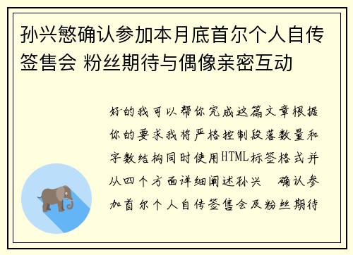 孙兴慜确认参加本月底首尔个人自传签售会 粉丝期待与偶像亲密互动 孙兴慜确认参加本月底首尔个人自传签售会 粉丝期待与偶像亲密互动