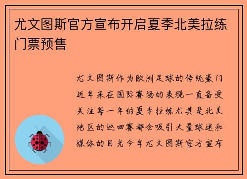 尤文图斯官方宣布开启夏季北美拉练门票预售