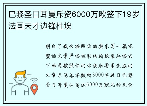 巴黎圣日耳曼斥资6000万欧签下19岁法国天才边锋杜埃