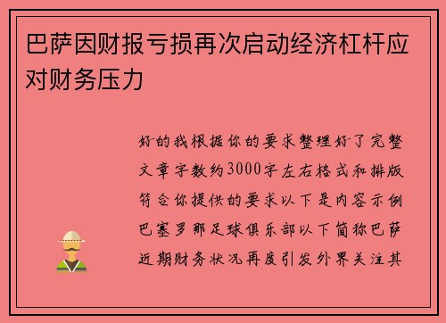 巴萨因财报亏损再次启动经济杠杆应对财务压力 巴萨因财报亏损再次启动经济杠杆应对财务压力