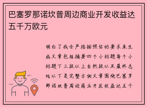 巴塞罗那诺坎普周边商业开发收益达五千万欧元 巴塞罗那诺坎普周边商业开发收益达五千万欧元