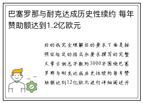 巴塞罗那与耐克达成历史性续约 每年赞助额达到1.2亿欧元 巴塞罗那与耐克达成历史性续约 每年赞助额达到1.2亿欧元