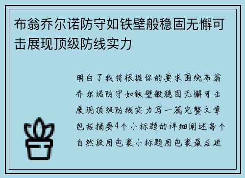 布翁乔尔诺防守如铁壁般稳固无懈可击展现顶级防线实力
