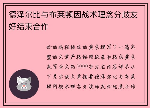 德泽尔比与布莱顿因战术理念分歧友好结束合作 德泽尔比与布莱顿因战术理念分歧友好结束合作