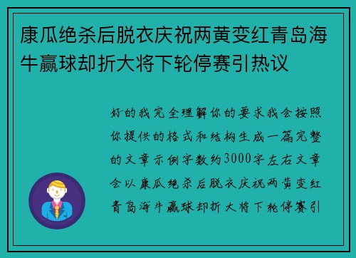 康瓜绝杀后脱衣庆祝两黄变红青岛海牛赢球却折大将下轮停赛引热议 康瓜绝杀后脱衣庆祝两黄变红青岛海牛赢球却折大将下轮停赛引热议