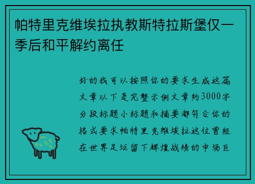 帕特里克维埃拉执教斯特拉斯堡仅一季后和平解约离任 帕特里克维埃拉执教斯特拉斯堡仅一季后和平解约离任