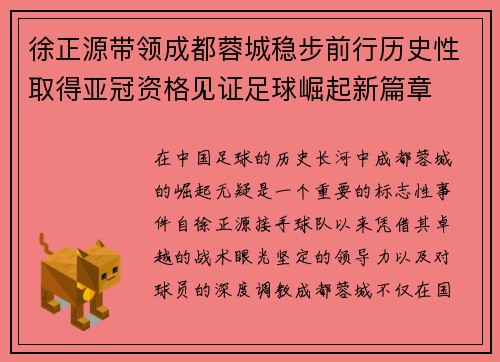徐正源带领成都蓉城稳步前行历史性取得亚冠资格见证足球崛起新篇章