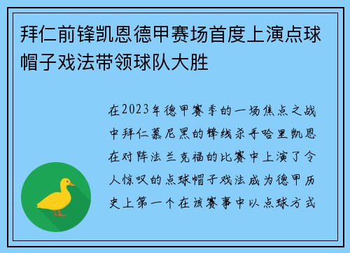 拜仁前锋凯恩德甲赛场首度上演点球帽子戏法带领球队大胜