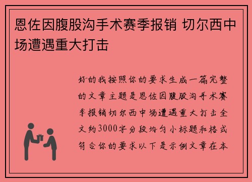 恩佐因腹股沟手术赛季报销 切尔西中场遭遇重大打击 恩佐因腹股沟手术赛季报销 切尔西中场遭遇重大打击